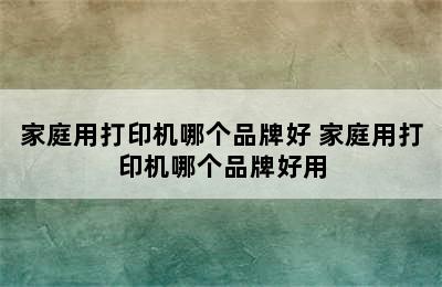 家庭用打印机哪个品牌好 家庭用打印机哪个品牌好用